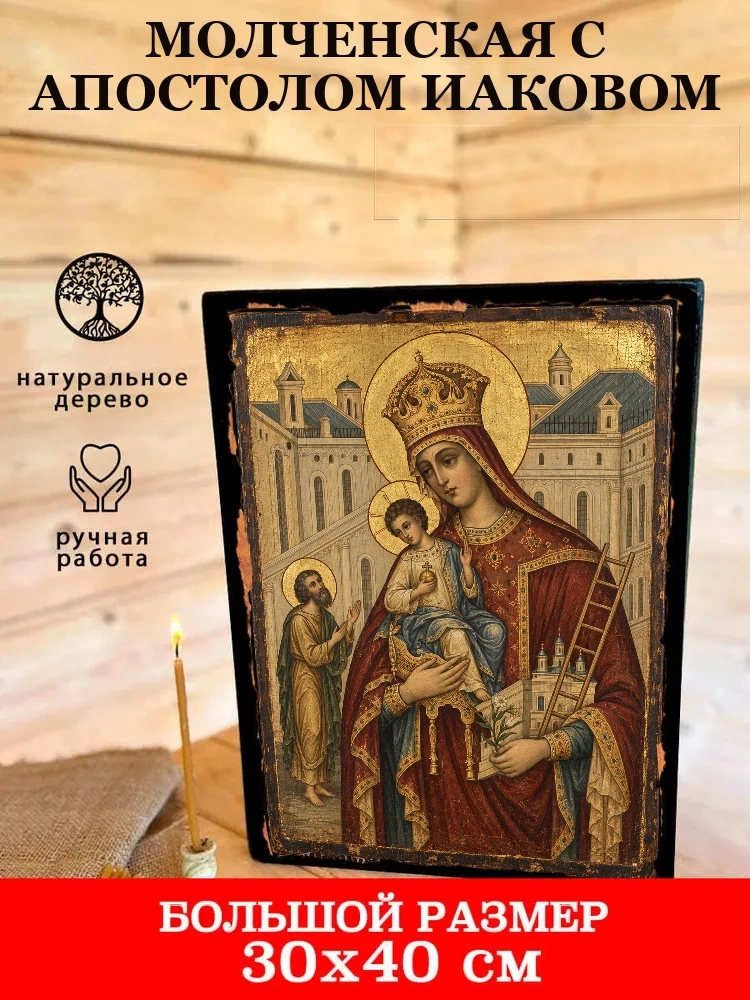 Молченская с апостолом Иаковом — В деревянном подарочном коробе
