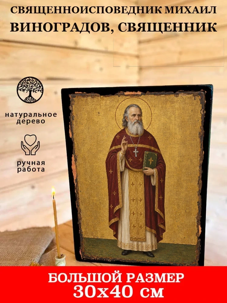 Священноисповедник Михаил Виноградов, священник — В деревянном подарочном коробе
