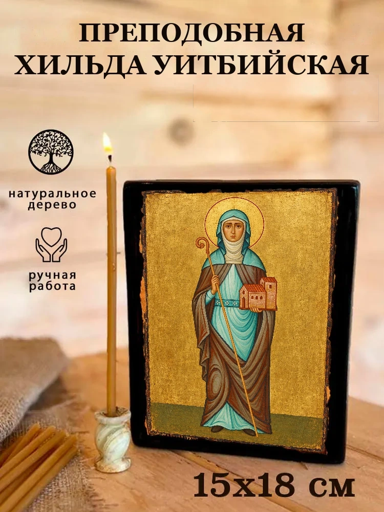 Преподобная Хильда Уитбийская — Живая текстура дерева и ручная фаска