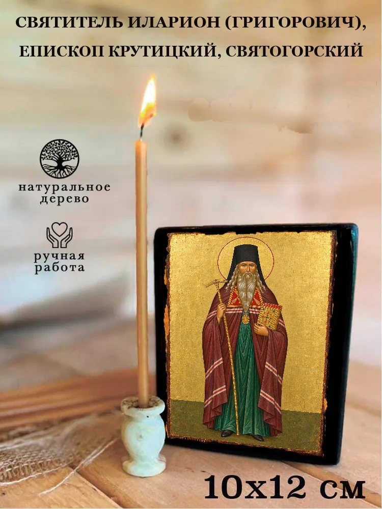 Святитель Иларион (Григорович), епископ Крутицкий, Святогорский — Средний формат 15×18 см для дома