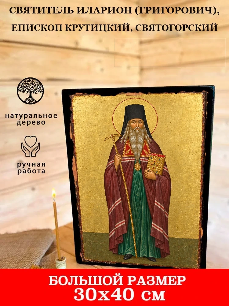 Святитель Иларион (Григорович), епископ Крутицкий, Святогорский — В деревянном подарочном коробе