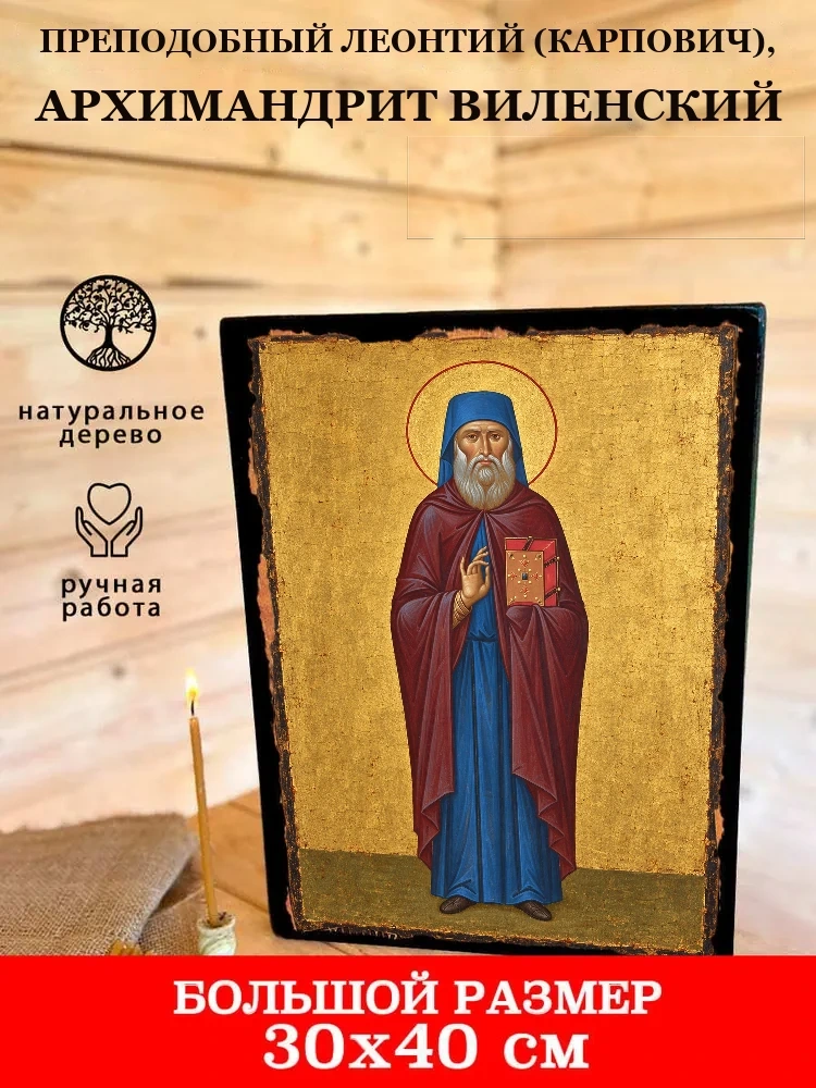 Преподобный Леонтий (Карпович), архимандрит Виленский — В деревянном подарочном коробе