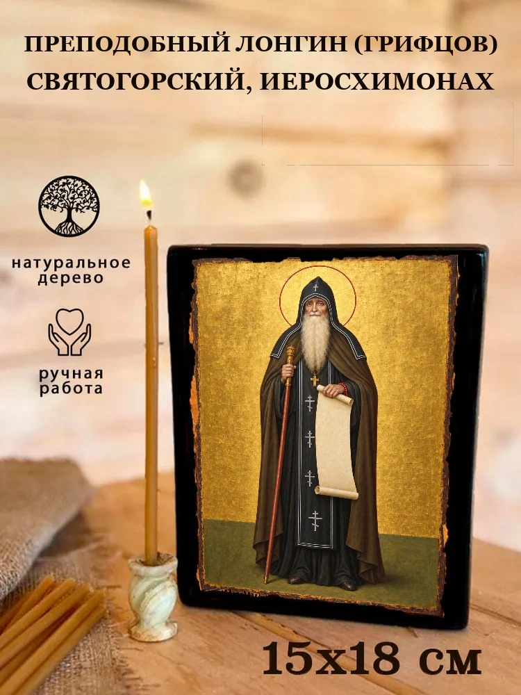 Преподобный Лонгин (Грифцов) Святогорский, иеросхимонах — Живая текстура дерева и ручная фаска