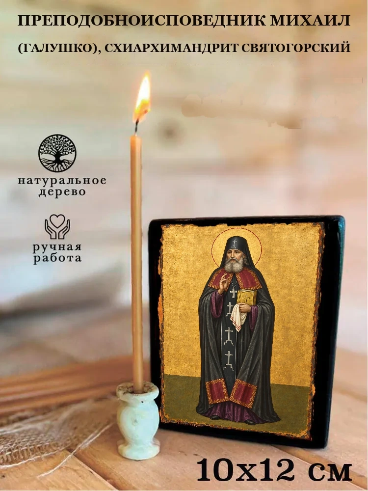 Преподобноисповедник Михаил (Галушко), схиархимандрит Святогорский — Средний формат 15×18 см для дома