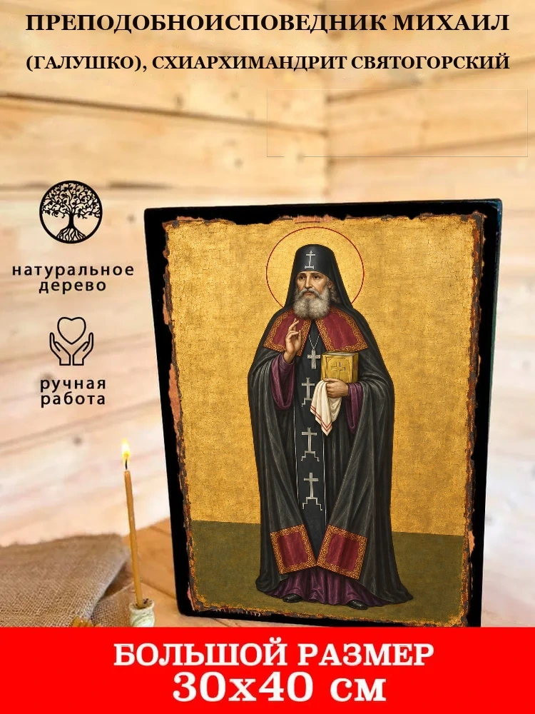 Преподобноисповедник Михаил (Галушко), схиархимандрит Святогорский — В деревянном подарочном коробе