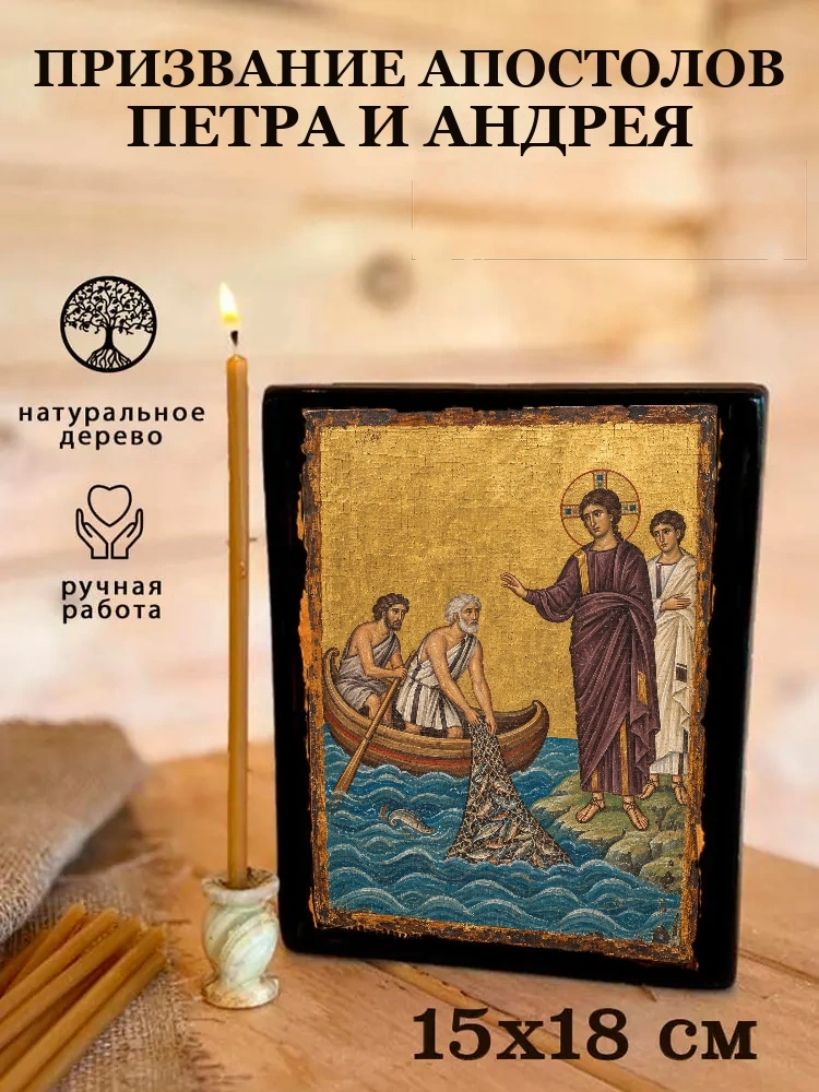 Призвание апостолов Петра и Андрея — Живая текстура дерева и ручная фаска