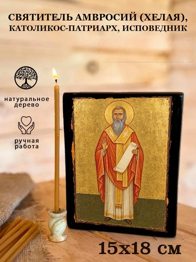 Святитель Амвросий (Хелая), католикос-патриарх, исповедник — Живая текстура дерева и ручная фаска