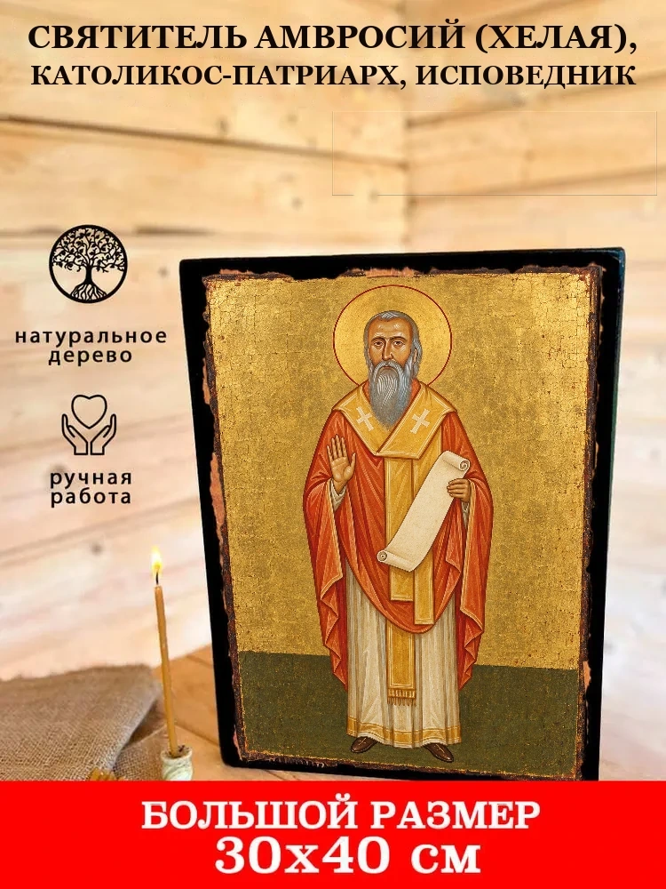 Святитель Амвросий (Хелая), католикос-патриарх, исповедник — В деревянном подарочном коробе