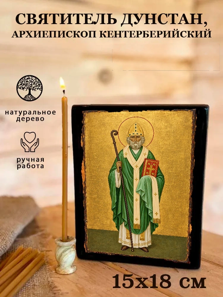 Святитель Дунстан, архиепископ Кентерберийский — Живая текстура дерева и ручная фаска