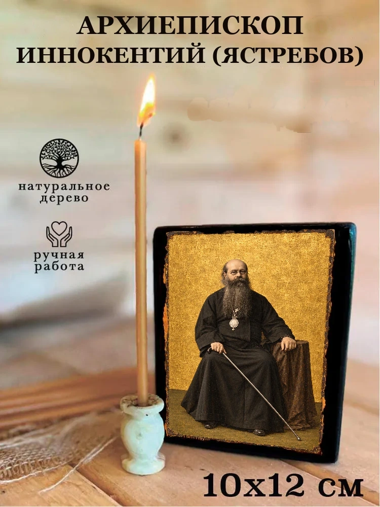 Архиепископ Иннокентий (Ястребов), Астраханский — памятный образ — Средний формат 15×18 см для дома