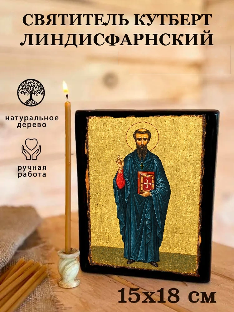 Святитель Кутберт Линдисфарнский — Живая текстура дерева и ручная фаска