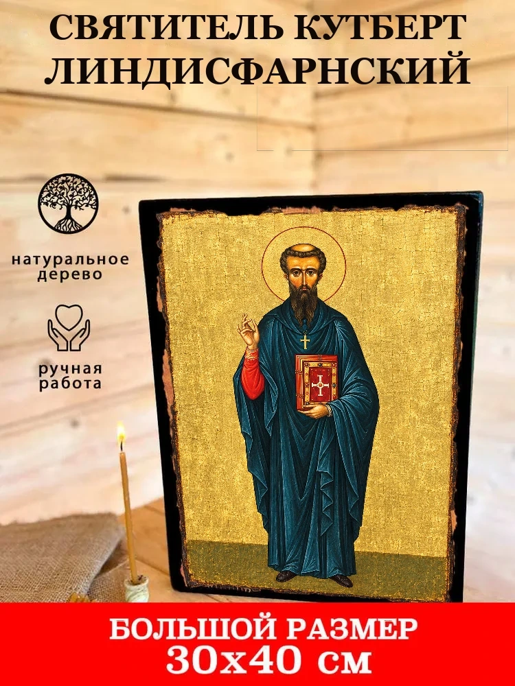 Святитель Кутберт Линдисфарнский — В деревянном подарочном коробе