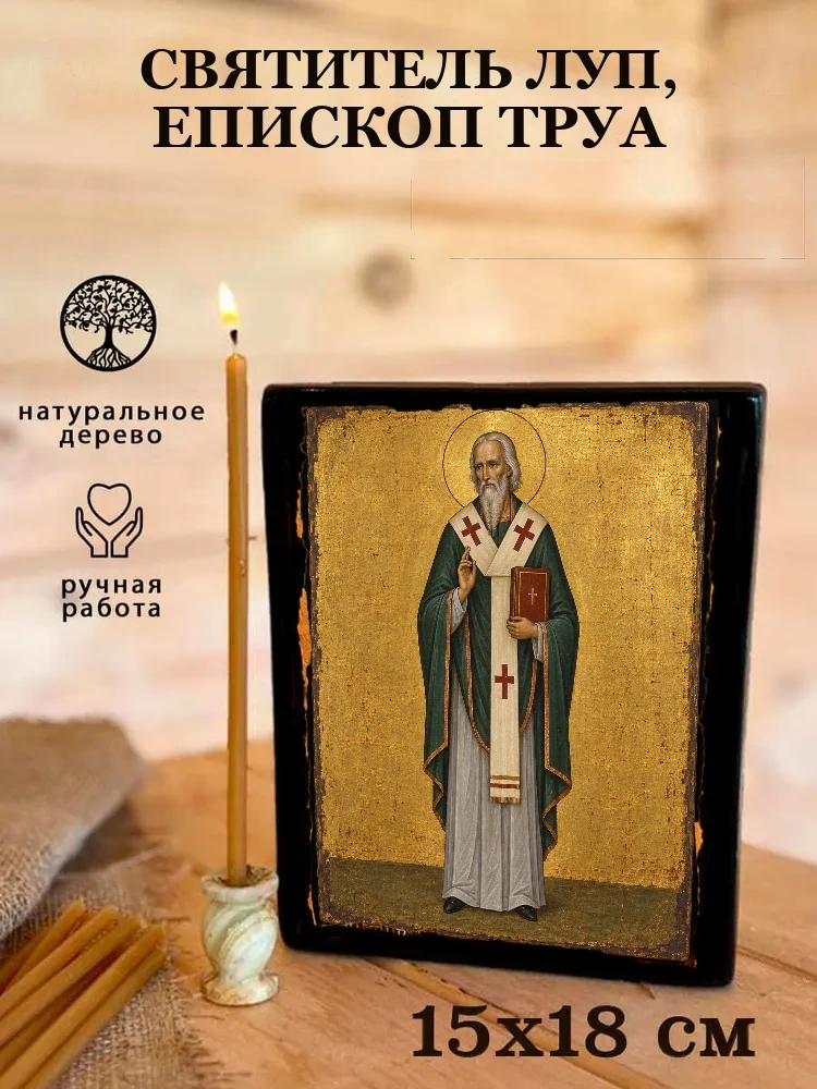 Святитель Луп, епископ Труа — Живая текстура дерева и ручная фаска