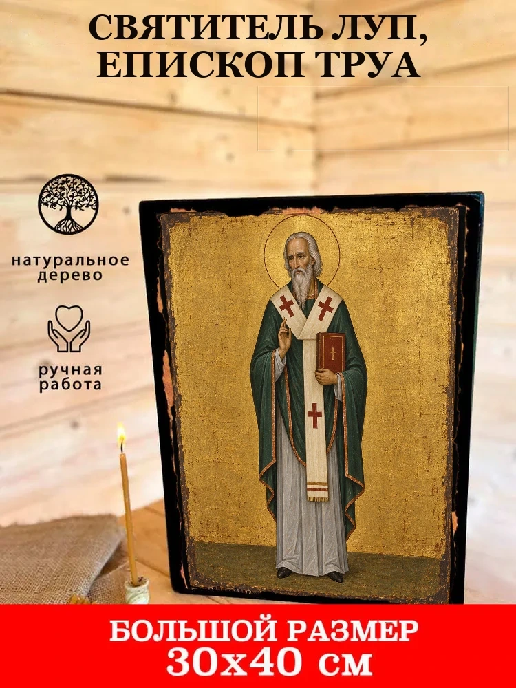 Святитель Луп, епископ Труа — В деревянном подарочном коробе