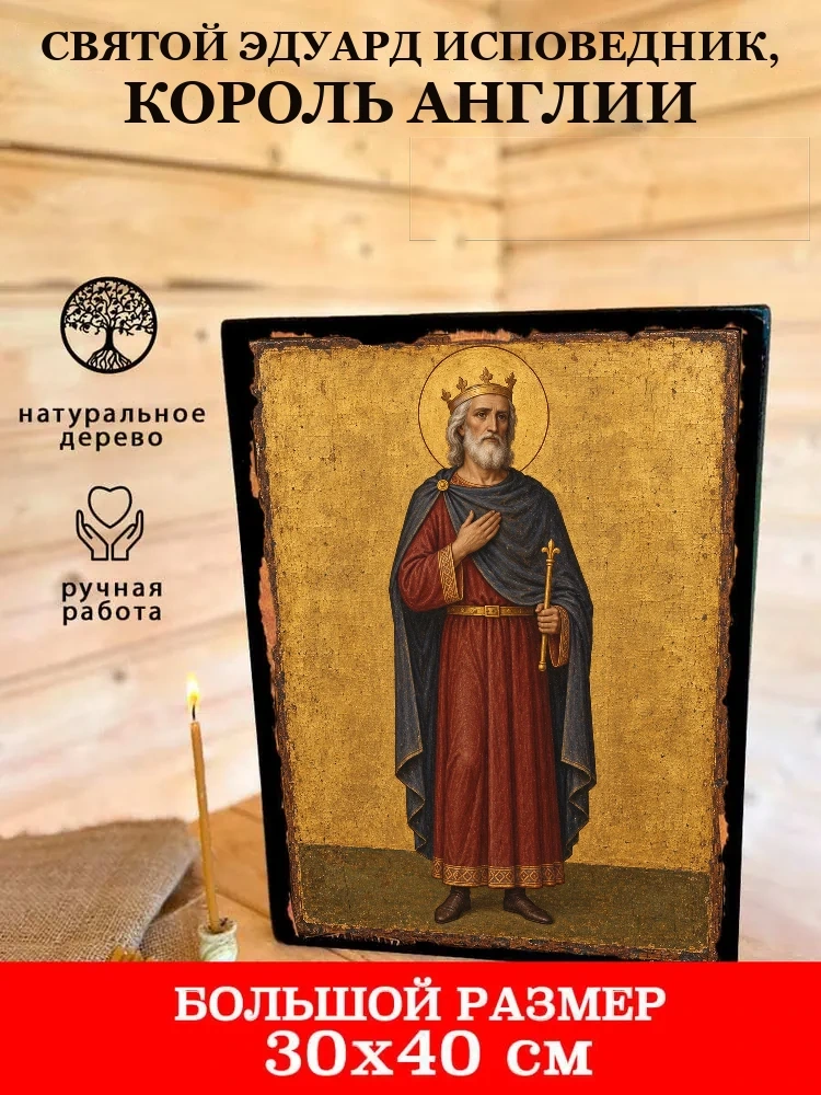 Святой Эдуард Исповедник, король Англии — В деревянном подарочном коробе