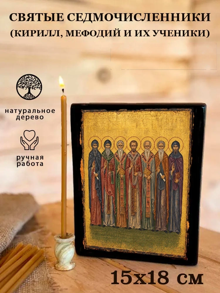 Святые Седмочисленники (Кирилл, Мефодий и их ученики) — Живая текстура дерева и ручная фаска