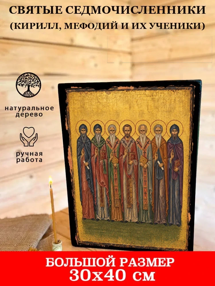 Святые Седмочисленники (Кирилл, Мефодий и их ученики) — В деревянном подарочном коробе