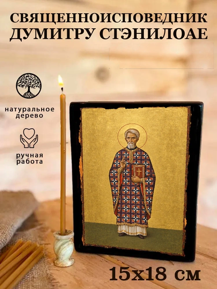 Священноисповедник Думитру Стэнилоае — Живая текстура дерева и ручная фаска