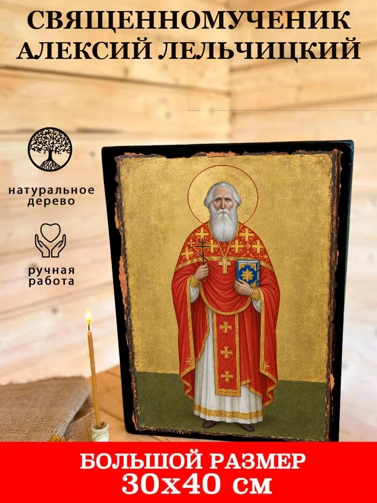 Священномученик Алексий Лельчицкий — В деревянном подарочном коробе