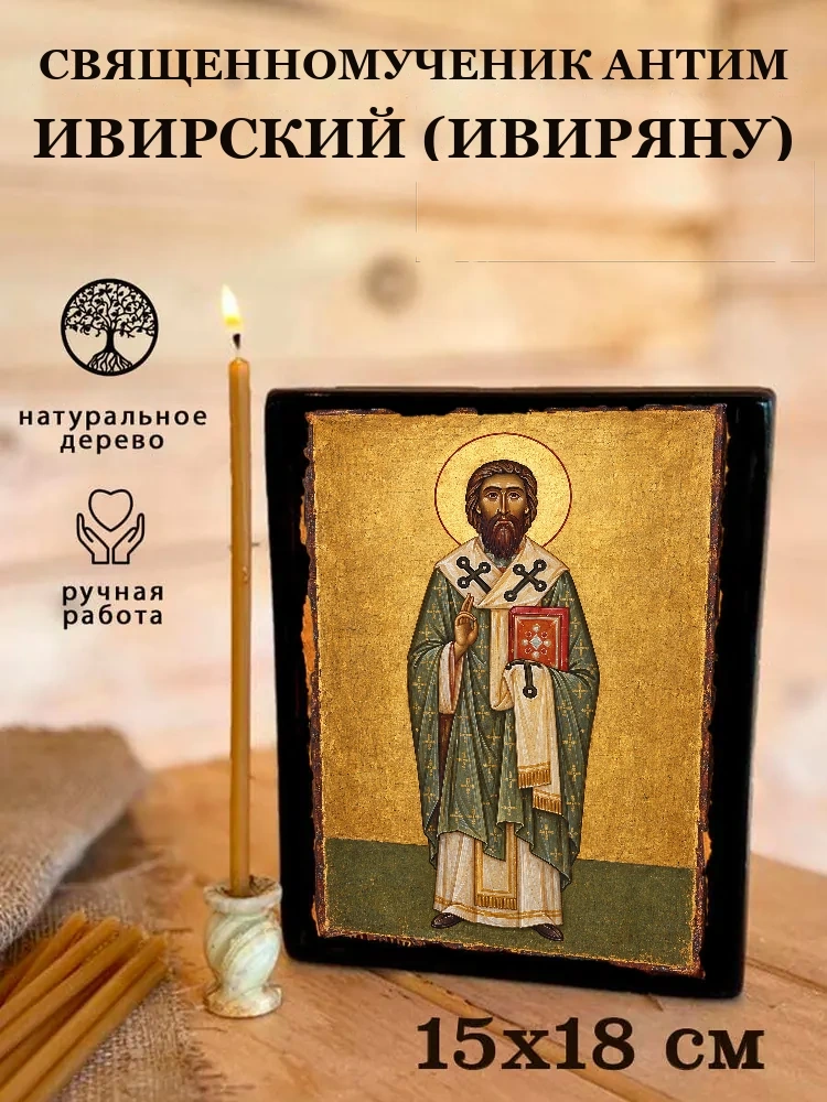 Священномученик Антим Ивирский (Ивиряну) — Живая текстура дерева и ручная фаска