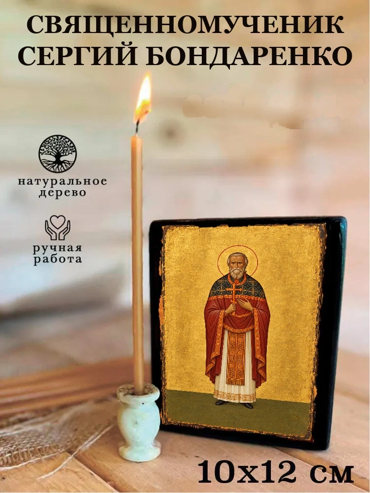 Священномученик Сергий Бондаренко — Средний формат 15×18 см для дома
