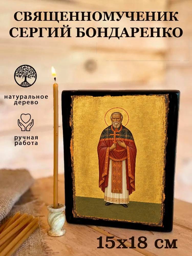 Священномученик Сергий Бондаренко — Живая текстура дерева и ручная фаска