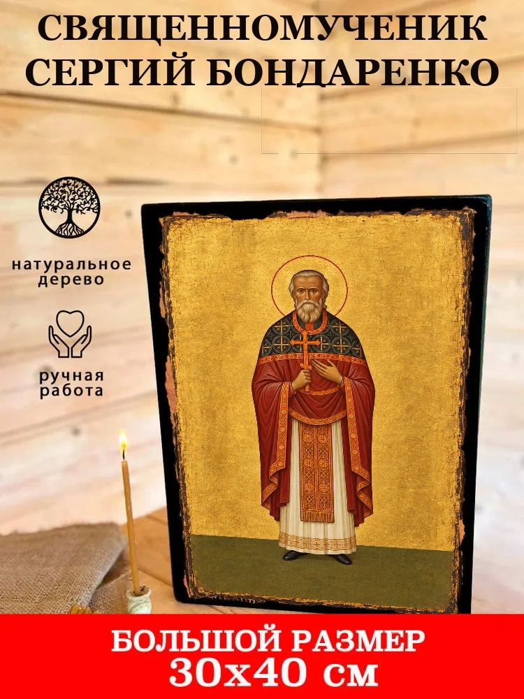 Священномученик Сергий Бондаренко — В деревянном подарочном коробе