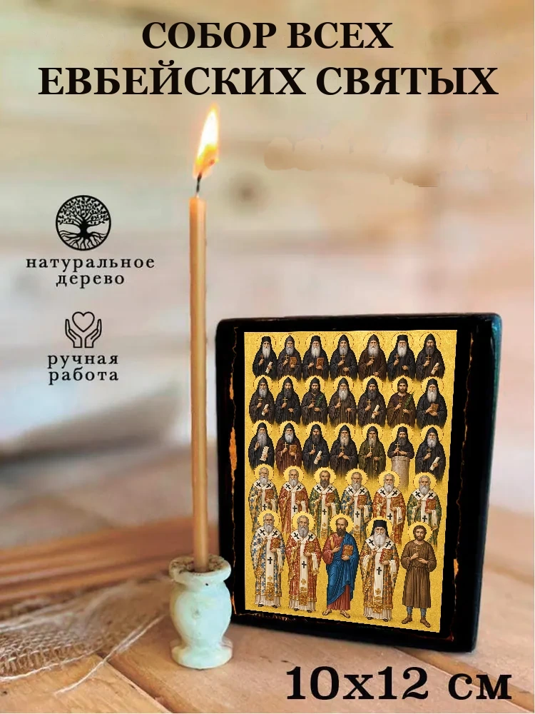 Собор всех Евбейских святых — Средний формат 15×18 см для дома