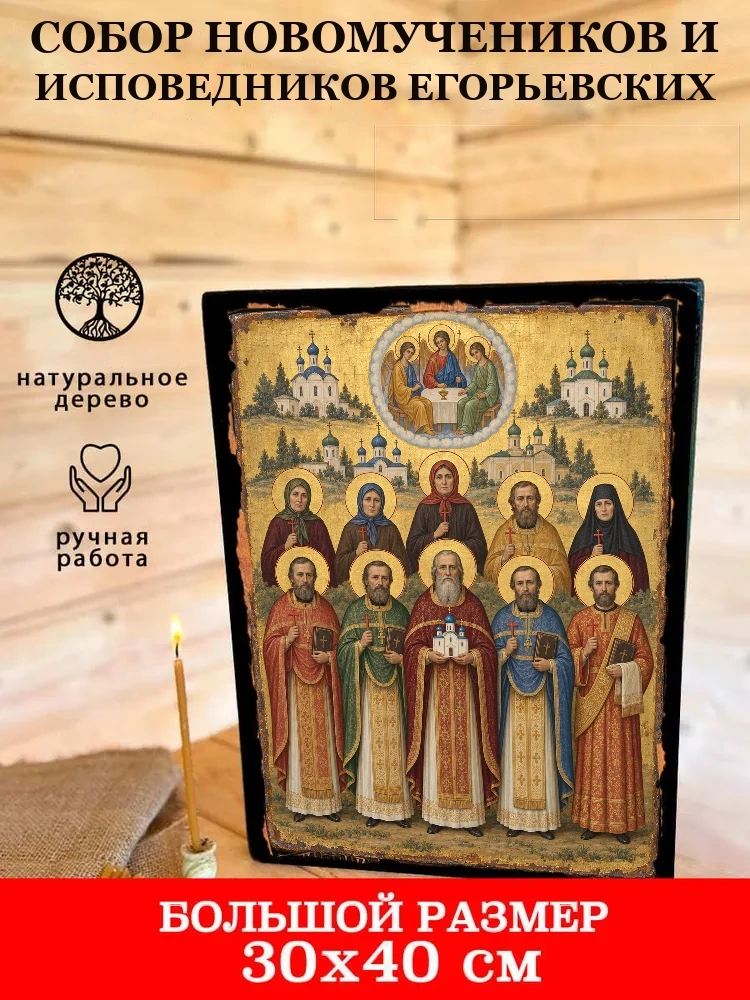 Собор новомучеников и исповедников Егорьевских — В деревянном подарочном коробе