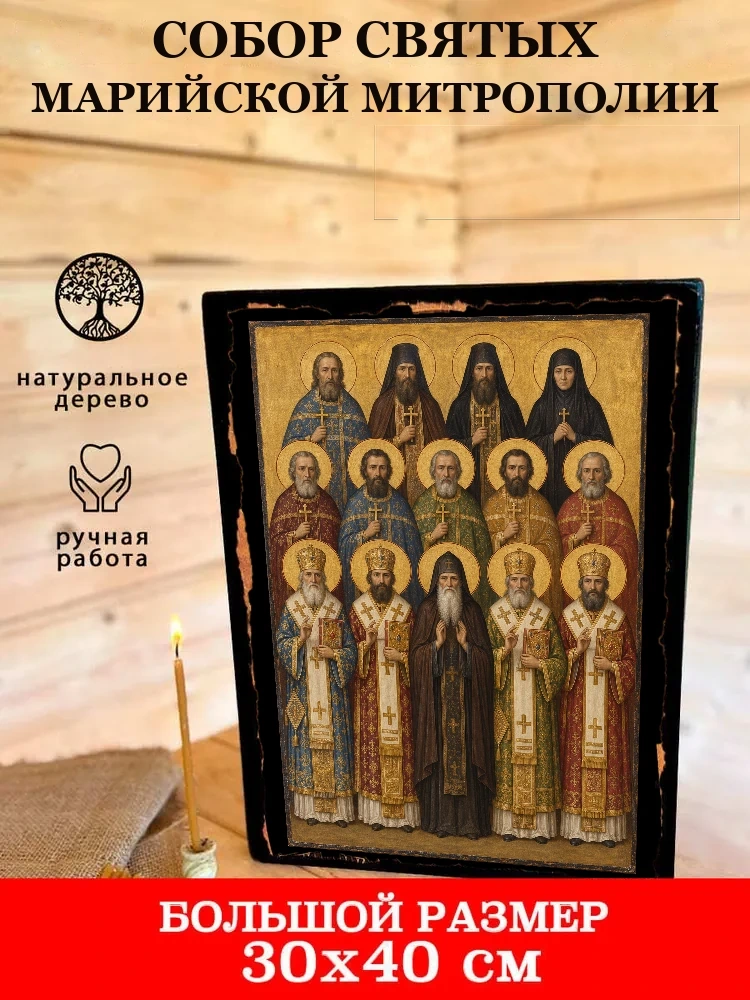 Собор святых Марийской митрополии — В деревянном подарочном коробе