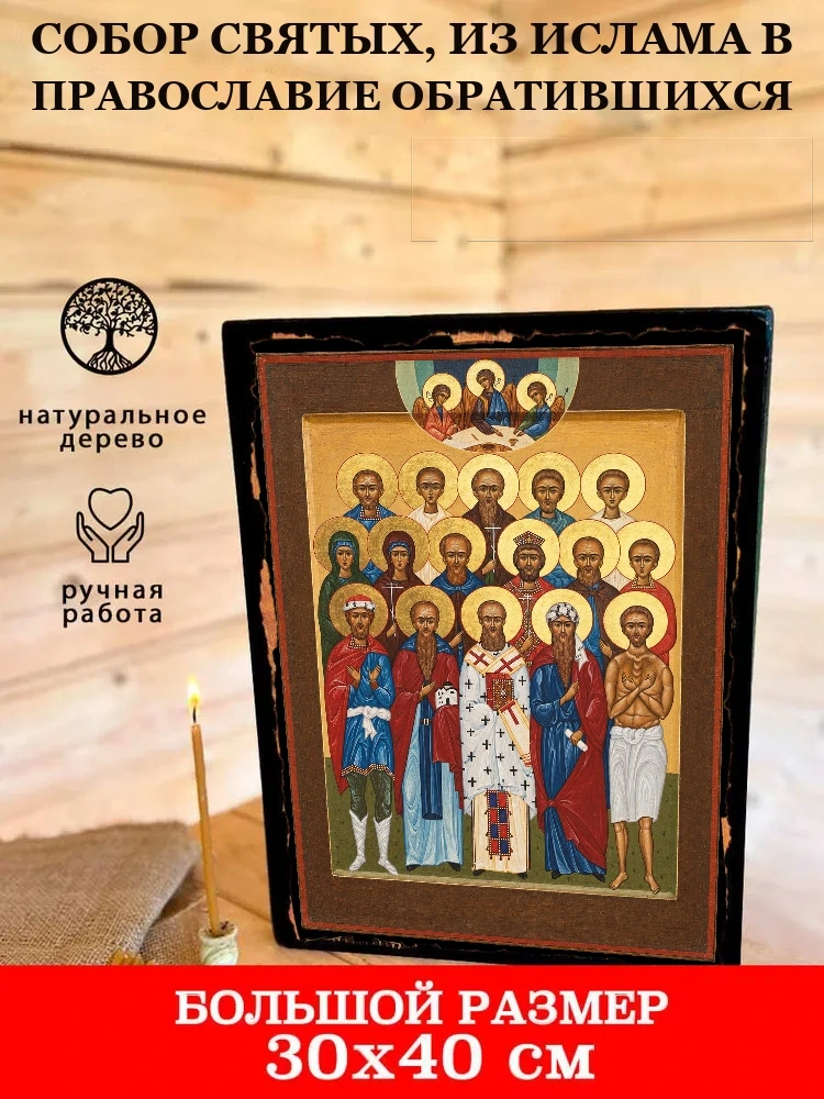 Собор святых, из ислама в православие обратившихся — В деревянном подарочном коробе