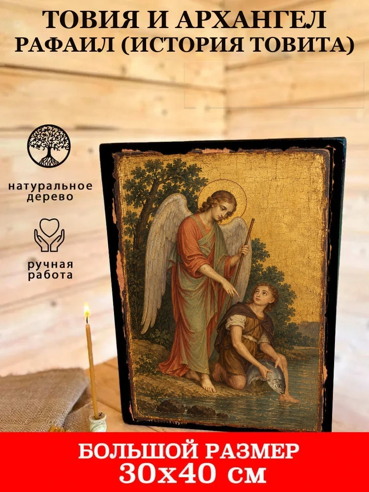 Товия и архангел Рафаил (История Товита) — В деревянном подарочном коробе