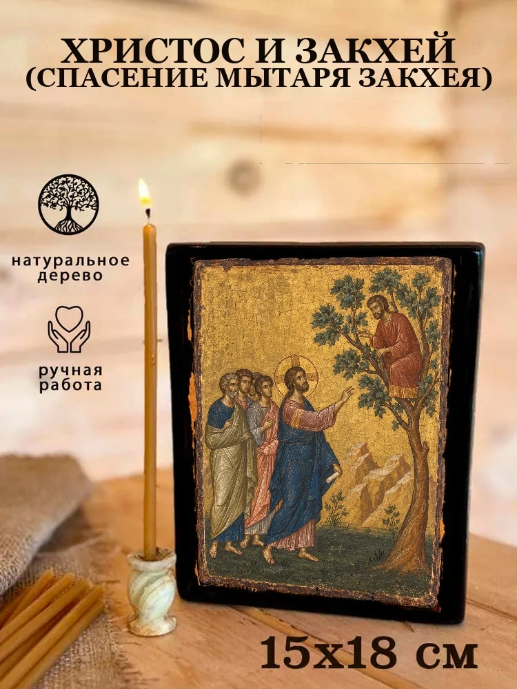 Христос и Закхей (Спасение мытаря Закхея) — Живая текстура дерева и ручная фаска