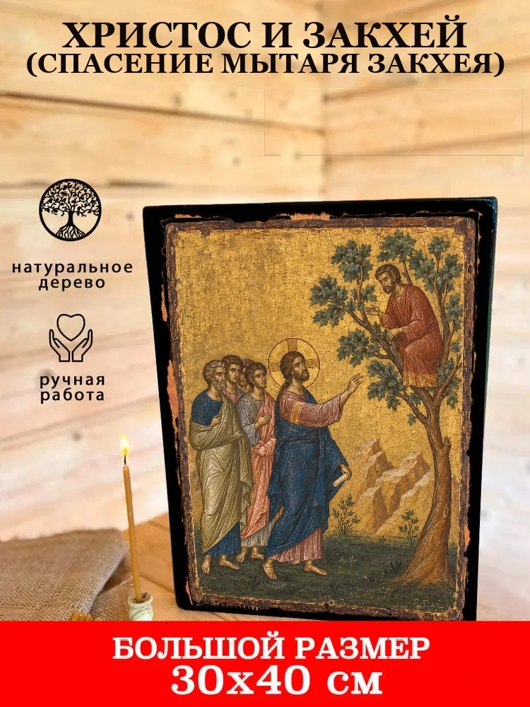 Христос и Закхей (Спасение мытаря Закхея) — В деревянном подарочном коробе