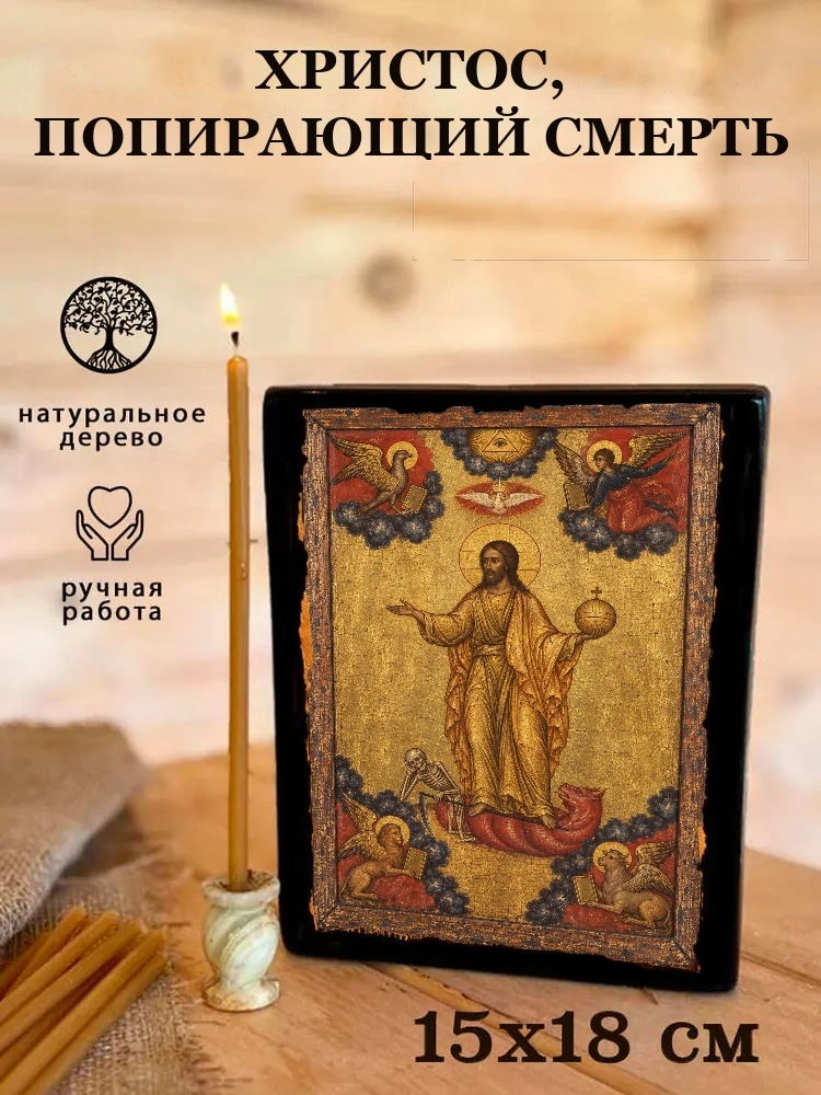 Христос, попирающий смерть — Живая текстура дерева и ручная фаска