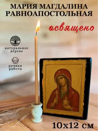 Мария Магдалина (равноапостольная мироносица) — фото 3