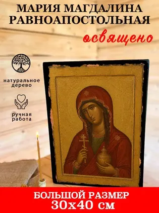 Мария Магдалина (равноапостольная мироносица) — фото 7