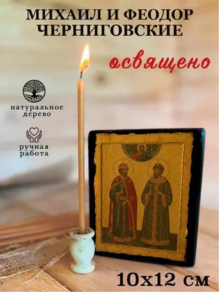 Михаил Черниговский и боярин Феодор — фото 3