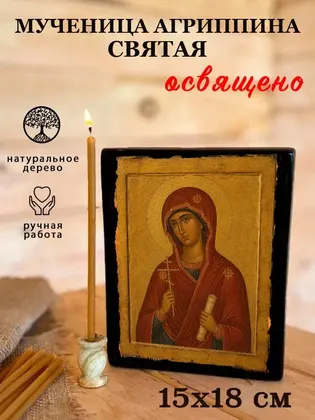 Мученица Агриппина — фото 5