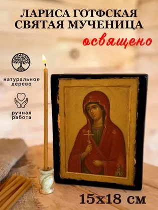 Мученица Лариса Готфская — фото 5