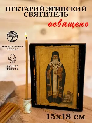 Нектарий Эгинский — фото 5