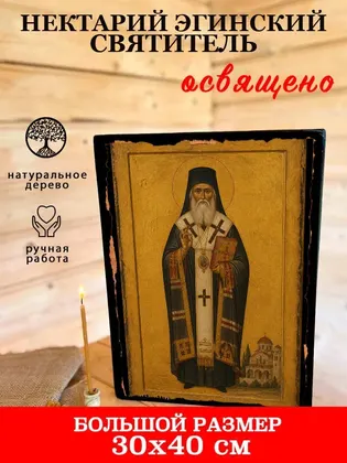 Нектарий Эгинский — фото 7