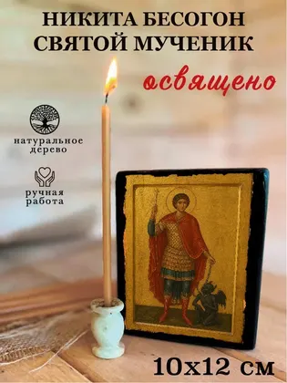 Никита Готфский великомученик — современное исполнение — фото 3