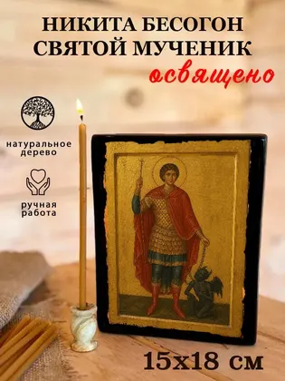 Никита Готфский великомученик — современное исполнение — фото 5