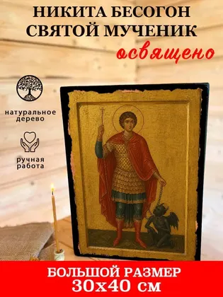 Никита Готфский великомученик — современное исполнение — фото 7