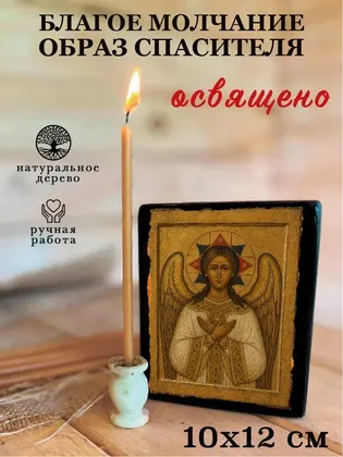 Образ «Благое Молчание» (Ангел Господень) — фото 3