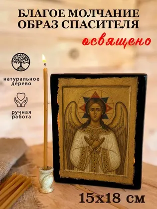 Образ «Благое Молчание» (Ангел Господень) — фото 5