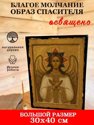 Образ «Благое Молчание» (Ангел Господень) — фото 7