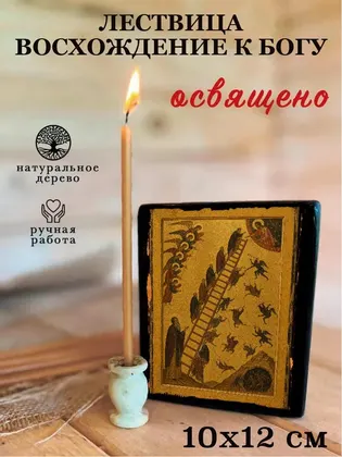 Образ «Лествица» (восхождение праведников) — фото 3