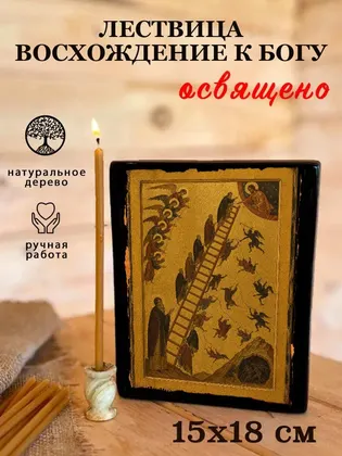 Образ «Лествица» (восхождение праведников) — фото 5